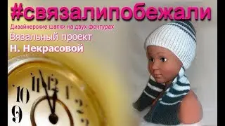 Шапка ушанка на вязальной машине🔥Вяжем женскую шапочку  с ушками по мотивам буденовки🔥Две фонтуры