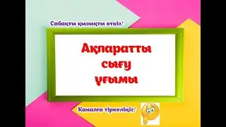Ақпаратты сығу ұғымы. #ақпарат #мұғалім #информатика #информатикапәні #әдістәсіл #әдістәсілдер#әдіс