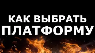 БИНАРНЫЕ ОПЦИОНЫ ДЛЯ НОВИЧКОВ. КАКУЮ ПЛАТФОРМУ Б. О.  ВЫБРАТЬ