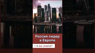 Самое высокое здание Европы находится в России! А Вы знали? 