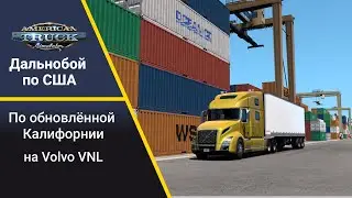 [ATS 1.50] По Калифорнии на  Volvvo VNL