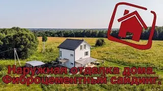 Наружная отделка дома. Фиброцементный сайдинг.