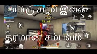 💕💕Va arunachalam nee varuvan nu therium💕💕 #trending #video #freefire #freefiregameplay #comedy #fun