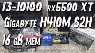 Сборка ПК на I3-10100 + RX 5500XT MECH 4G + GIGABYTE H410M S2H