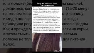 Маска для питания всех типов волос /горчица, дрожжи / ; )