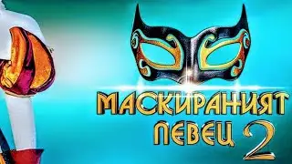 Всички гост-участници свалят своите маски ~ Маскираният певец 2. ~ my video.