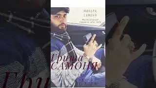Гриша Самоня -ну и что 2022  (cover  г.лепс)
