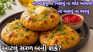 સાંજ ના જમવામાં શું બનાવું એ નક્કી નથી કર્યું ? તો બધા ને ભાવે તેવું આ બનાવી દો 🤩 | Easy Recipi |
