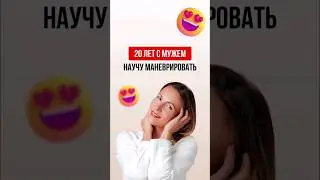 Научу маневрировать. До встречи на марафоне!  #катяфрейд #семейныйпсихолог #отношения