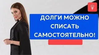 Долги можно списать самостоятельно!