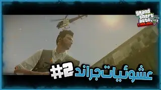 الجزء التاني من عشوائيات قراند حرامي السيارات 😂🔥 GTA V ONLINE
