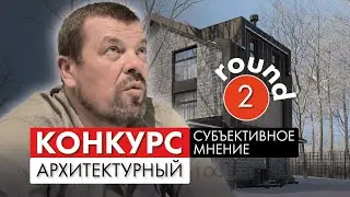 Субъективное мнение 2024 -  разбор конкурсных проектов - №2