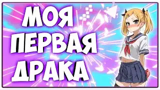 МОЯ ПЕРВАЯ ДРАКА [ИСТОРИЯ ИЗ ЖИЗНИ]