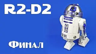 Звёздные Войны. R2-D2 | Выпуск №100. Финал (DeAgostini)