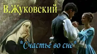 ВАСИЛИЙ ЖУКОВСКИЙ 📖 стихотворение -