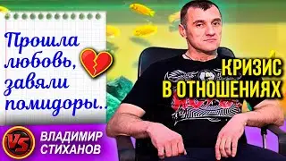Прошла любовь , завяли помидоры… Кризис в отношениях