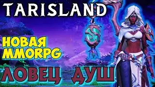 Ловец душ (некромант) ➤ Tarisland #2