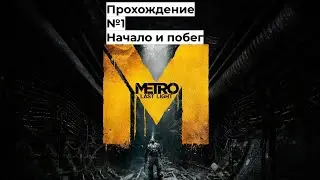 НАЧАЛО И ПОБЕГ - METRO LAST LIGHT #1