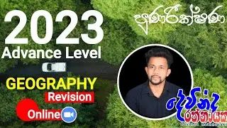 2023 AL Geography අනුමාණ ප්‍රශ්න පත්‍ර සාකච්ජාව
