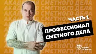 5 | Профессионал Сметного Дела. Часть 1 | АСД