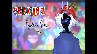 ✖Реакция на 1 сезон 2 серия адского босса_ЛуЛу-Лэнд✖От Малтама✖