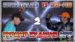 Собственно #23 Турнир худших игр 2 (playstation vs nintendo vs xbox)