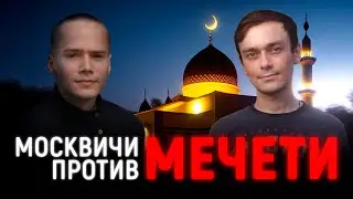 МЕЧЕТЬ ДЛЯ МИГРАНТОВ В МОСКВЕ