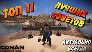 Топ 11 неочевидных советов для Новичков о которых все молчат | Conan Exiles | 2025