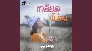 เกลียดไม่ลง - Single