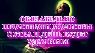 Молитвы утренние на каждый день!!!