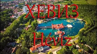 Хевиз, Венгрия. Термальное озеро, Эгредь. 2020 г.