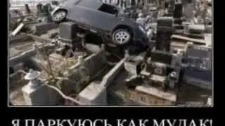 я паркуюсь как мудак (прикол!)