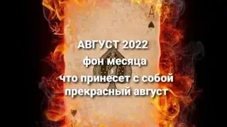 Август 2022. Фон месяца.Что принесет с собой прекрасный август.