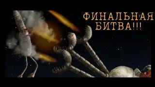 ФИНАЛЬНАЯ БИТВА!!! ,,Samorost 3