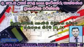 2022 A/L Engineering Technology Electrical Practical Marking -  ලකුණුලබාදීමේ පටිපාටිය විවරණය EL - 03