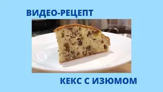 Кекс с изюмом. Без молочки и глютена. Для тех, кто на ПП