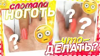 BROKEN NAIL / What to do when a nail breaks?