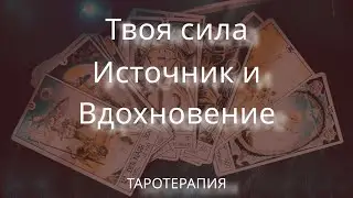 Твоя сила. Источник и вдохновение🍀💫🍀 #таро
