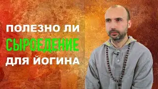 Полезно ли сыроедение для йогина