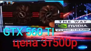 GTX 560Ti видеокарта 2011г  в 2021.ТЕСТЫ В ИГРАХ Far Cry 3,World of Tanks,Тени Мордора ,Tomb Raider