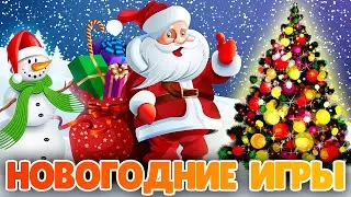 САМЫЕ КЛАССНЫЕ НОВОГОДНИЕ ИГРЫ С ПРАЗДНИЧНОЙ АТМОСФЕРОЙ