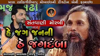 Bapu Ni Mobile Ringtone Birju Barot હે જગ જનની જગદંબા ||   He Jag Janani He Jagdamba