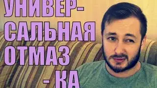 УНИВЕРСАЛЬНАЯ ОТМАЗКА ОТ ВСЕГО