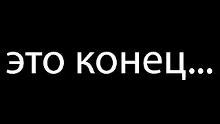 Это конец. Все начинающие каналы будут удалены. Майнкрафт
