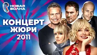 Концерт жюри | Новая волна 2011