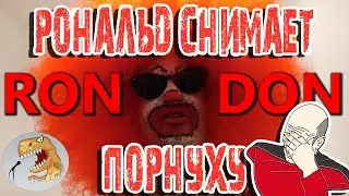 Рональд МакДональд снимает порнуху | Ronald McDonald meets Riley Reid [Русская Озвучка]