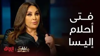 هاي جانت مواصفات فتى أحلام الفنانة إليسا