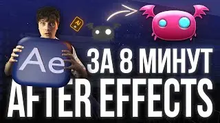 ТЫ СТАНЕШЬ МОУШН ДИЗАЙНЕРОМ ЗА 8 МИНУТ [полный гайд по After Effects]