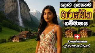 A Guide to Lauterbrunnen, Switzerland 🇨🇭 යන්න කලින් දැනගන්න.