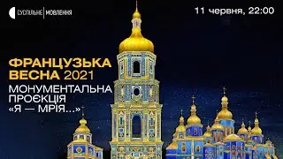 Монументальна проєкція «Я — Мрія...»